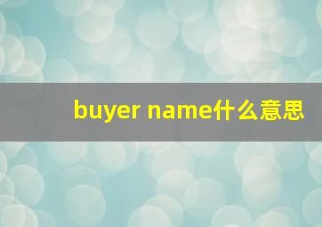 buyer name什么意思